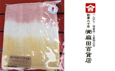 タオルマフラー ベンガラ染 麻田百貨店 タオルマフラー【黄色×ピンク】