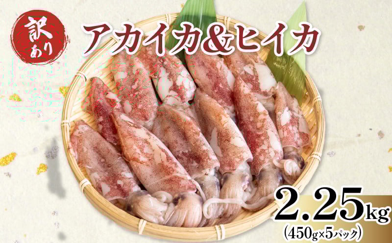 
            訳あり 小イカ ( アカイカ ヒイカ ) 約2.25kg(450gx5パック) 不揃い 小分け 冷凍 刺身 セリから直送 ケンサキイカ ふらい にもの みなみちたちょう ジンドウイカ いか 料理 おかず 天ぷら フライ 煮物 焼きそば お好み焼き 炒め物 魚太郎 愛知県 南知多町【配送不可地域：北海道･沖縄県･離島】 いか いか飯 いか焼き ふるさと納税イカ ふるさと納税いか こいか あかいか
          