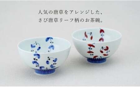 有田焼 しのぎ飯碗 ペア セット さび唐草リーフ【皓洋窯】食器 手描き 茶碗 2個 夫婦茶碗 ギフト 唐草 ちゃわん うつわ 赤 青 A18-152