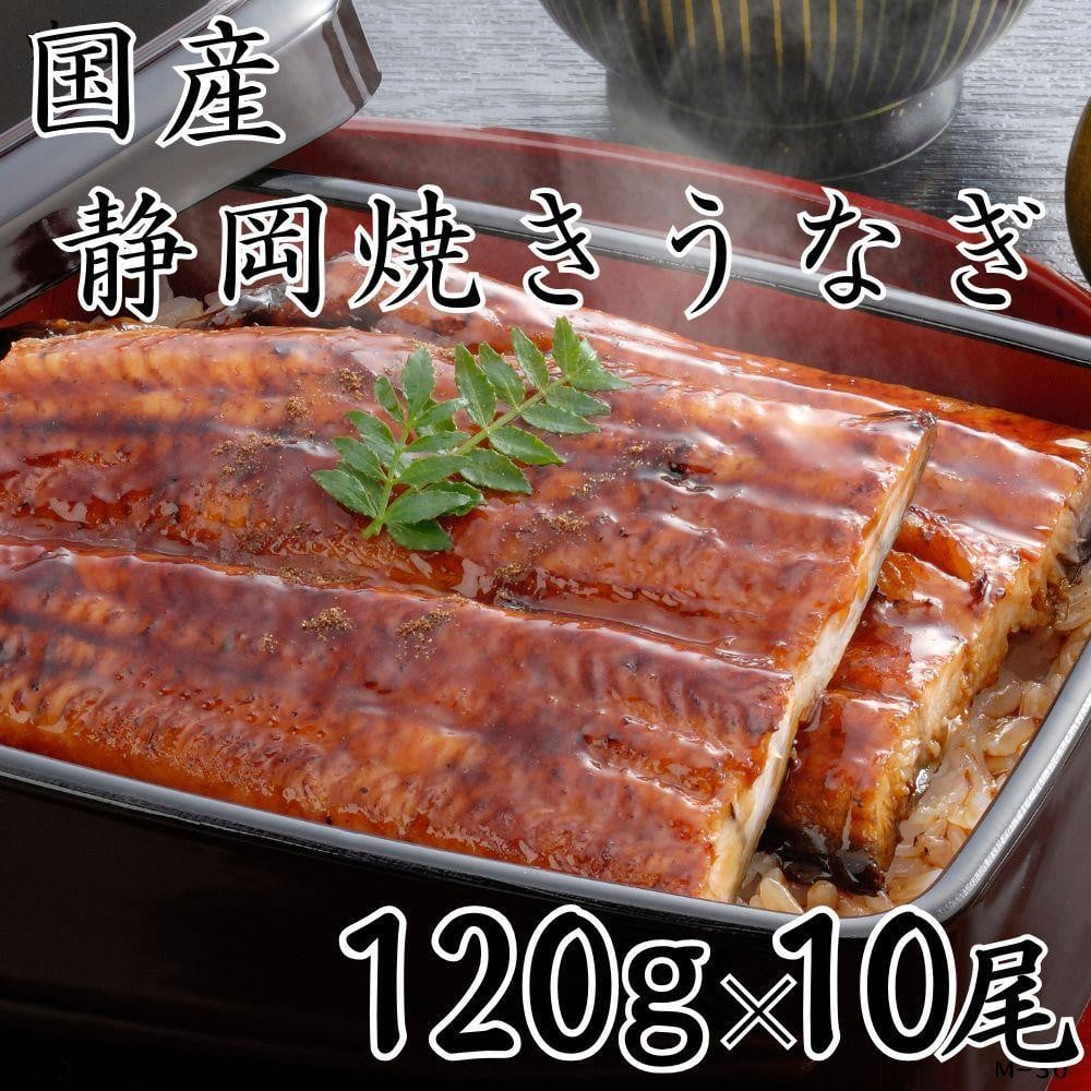 
            【国産】静岡焼きうなぎ　120g×10食　合計1,200g
          