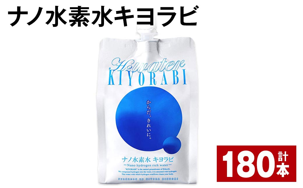 
ナノ水素水キヨラビ 300ml×180本
