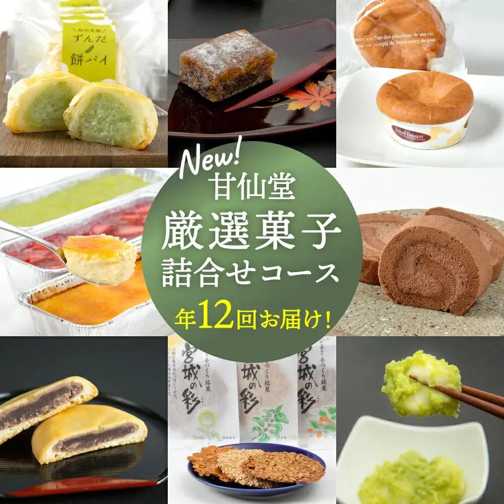 New【年12回お届け!】甘仙堂 厳選菓子詰合せコース