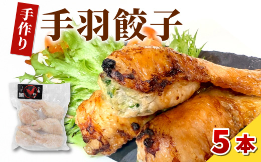 簡単 焼くだけ 揚げるだけ 手づくり 手羽餃子 1袋 5本 手羽 手羽先 餃子 ギョーザ 鶏 鶏肉 豚肉 おやつ おかず 惣菜 おつまみ 晩ごはん 東白川村 岐阜県 冷凍