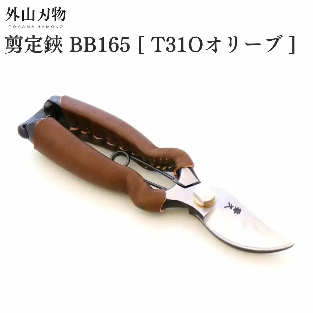 剪定鋏 BB165 T31Oオリーブ ガーデニング 園芸用品 燕三条製 外山刃物