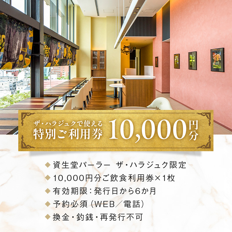 【渋谷区オリジナル】資生堂パーラー ザ・ハラジュク 特別ご利用券 1万円分