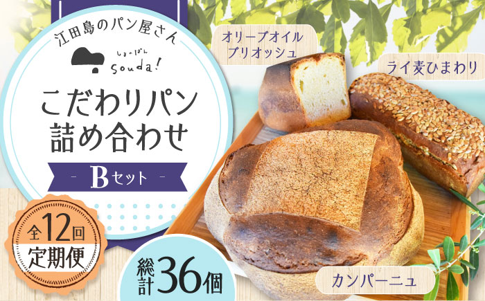 こだわりの石窯焼き！【全12回定期便】江田島のパン屋のこだわりパン 詰め合わせ Bセット(計36個) パン パン屋 カフェ 朝食 おやつ 江田島市/しまのぱん souda！ [XAQ012] 定期便