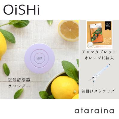 ふるさと納税 大津市 《大津市》小型空気清浄器+アロマディフューザー「OiSHi」ラベンダー