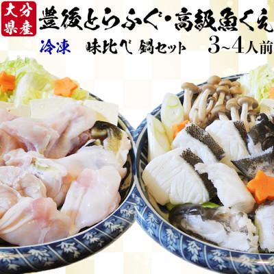 ふるさと納税 杵築市 大分水産の豊後とらふぐ鍋&amp;高級魚くえ鍋の味比べセット3〜4人前(冷凍)
