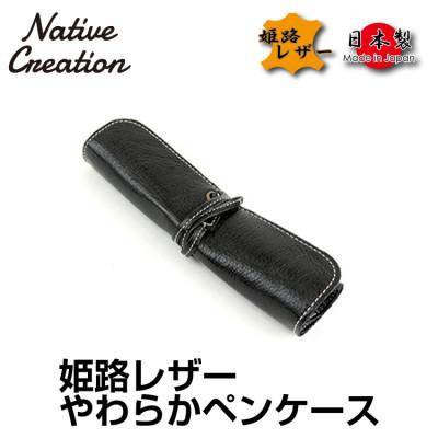 ふるさと納税 大和郡山市 Native Creation ロールペンケース NC3720 BLACK  姫路レザー