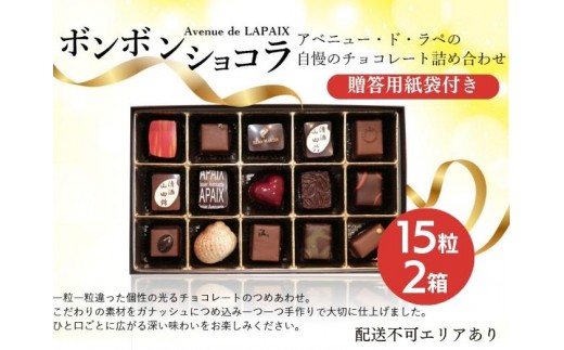 
            アベニュー・ド・ラペの自慢の チョコレート 詰め合わせ 15粒×2箱 紙袋付き [ スイーツ ショコラ 贈答用 プレゼント ]
          