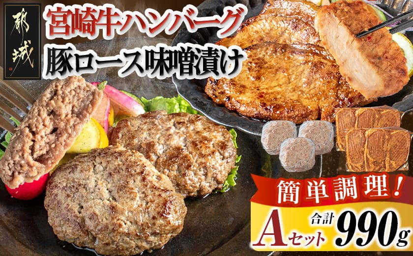 
宮崎牛ハンバーグ・豚ロース味噌漬けAセット_AA-2503_(都城市) 宮崎県産 牛肉 豚肉 宮崎牛ハンバーグ 130g×3個 宮崎県産豚ロース味噌漬け 100g×6枚 真空パック 国産黒毛和牛ハンバーグ おかず
