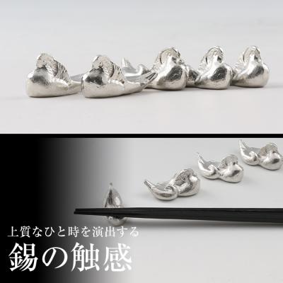 ふるさと納税 霧島市 薩摩錫器　箸置きおしどり　5個セット【薩摩錫器工芸館】　D-047 |  | 03