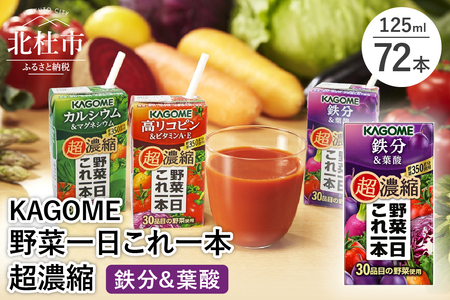 カゴメ 野菜一日これ一本 超濃縮 鉄分&葉酸 125ml 紙パック 72本入 （野菜ジュース）  濃縮ジュース 名水仕込 KAGOME 無添加 野菜不足 350g 30品目 健康志向 飲料 仕送り ギフト 防災