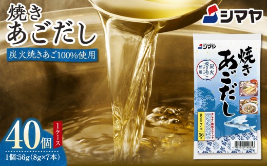 
                  シマヤ 焼きあごだし（8g×7本）40個 【だし 出汁 ダシ だしの素 出汁の素 顆粒 小分け あごだし 炭火 調味料 味噌汁 みそ汁 料理 国産】
                