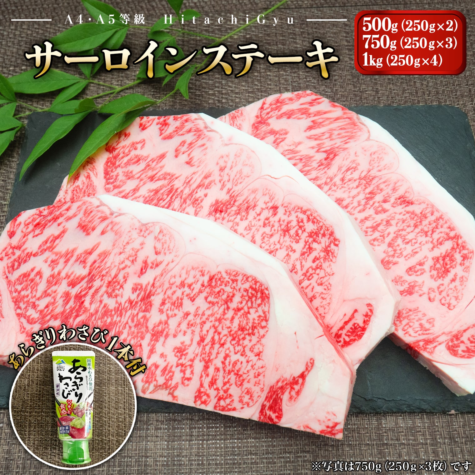 【ふるさと納税】常陸牛A5等級 サーロインステーキ 250g 2～4枚 あらぎりわさび1本付｜肉 牛肉 和牛 国産 茨城県産 A4 A5