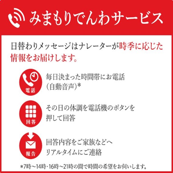 日本郵便　郵便局のみまもりサービス「みまもりでんわサービス」【6ヶ月／12ヶ月】_イメージ2