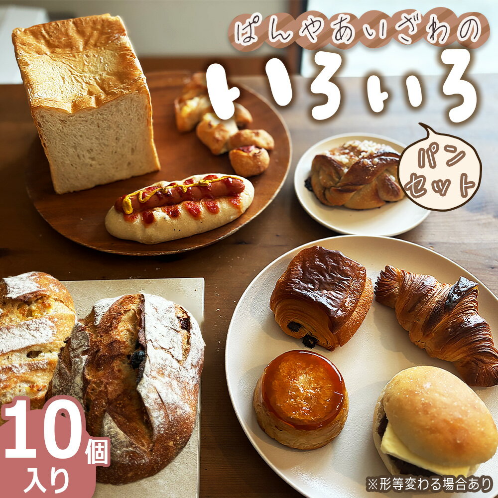 【ふるさと納税】No.170 ぱんやあいざわのいろいろパンセット（10個入り） ／ ハードパン 柔らかいパン 自家培養発酵種 じっくり発酵 食パン カンパーニュ クロワッサン 詰合せ 朝食 昼食 夜食 おやつ 送料無料 宮城県