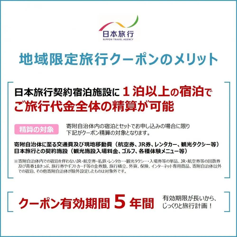 新潟県 日本旅行地域限定旅行クーポン30,000円分　