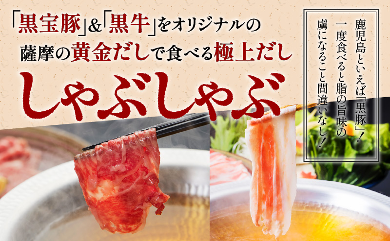 【5営業日以内に発送】黒宝豚＆黒牛のどん薩摩の黄金だししゃぶしゃぶセット 計600g　K227-004_01