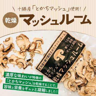 ふるさと納税 帯広市 十勝 乾燥 マッシュルーム 15g×6パック とかちマッシュ 即席で便利 北海道 帯広市 |  | 01