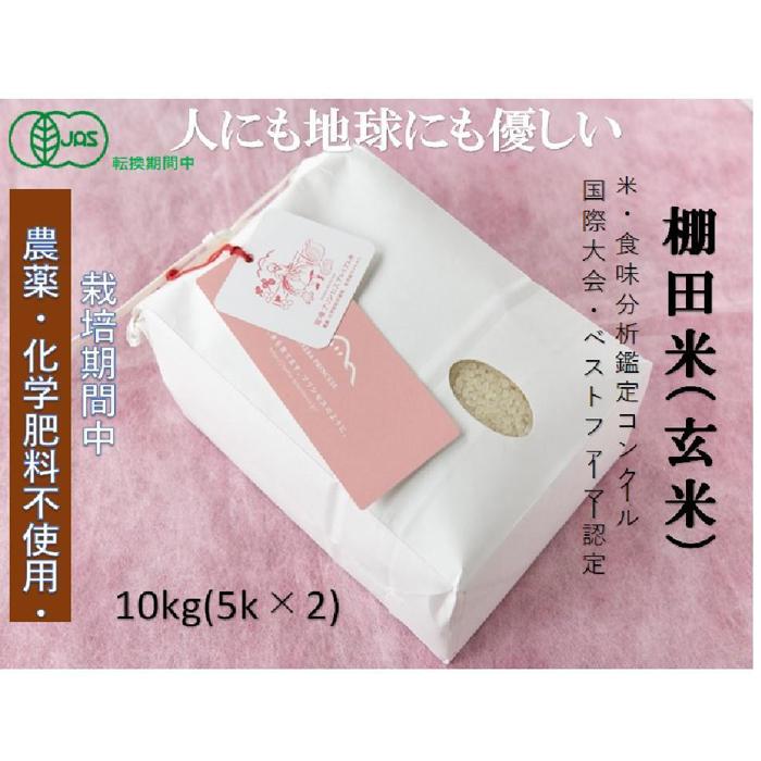 【ふるさと納税】【2025年産新米】【有機JAS認証米】魚沼産コシヒカリ 苗場プリンセス・プレミアム 玄米 10kg（5kg×2袋）