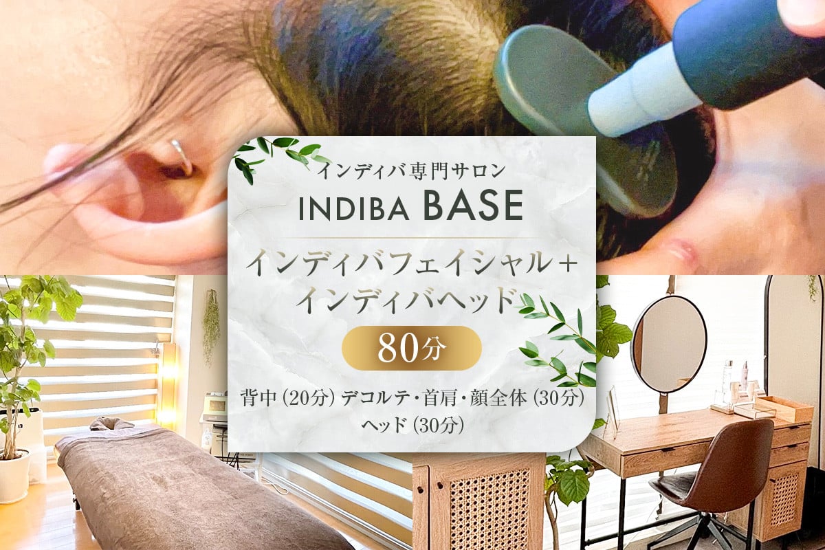 
                  インディバ専門サロンINDIBA BASE インディバフェイシャル＋インディバヘッド80分【 サロン 美容サロン 完全予約 貸し切り プライベートサロン 】
                