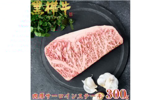 くまもと黒毛和牛 黒樺牛 A4～A5等級 牛肉肉厚サーロインステーキ 300g＜杉本本店＞美里町【1617225】