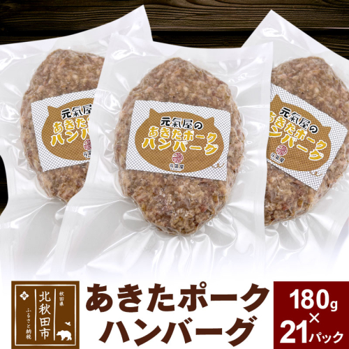 あきたポーク ハンバーグ 180g×21パック【冷凍】豚肉 湯煎 ボイル 個包装 小分け 少量 簡単