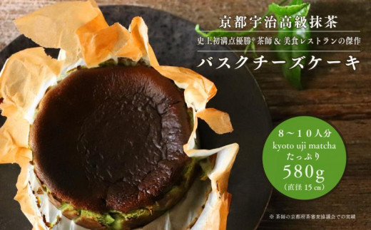 
【白龍堂】【京都宇治高級抹茶】絶品バスクチーズケーキ580g以上（8〜10人分）
