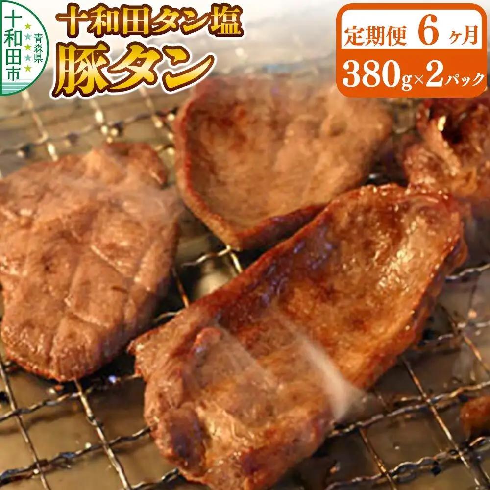《定期便6ヶ月》十和田タン塩 豚タン（味付き焼肉用）380g×2パック 十和田もも太郎