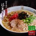 【ふるさと納税】【全6回定期便】博多長浜 福重家 とんこつラーメン 10人前 辛子高菜付き＜株式会社フーデリジェンス＞那珂川市 定期便 豚骨ラーメン 麺 ラーメン とんこつ とんこつラーメン 辛子高菜 高菜 野菜 長浜ラーメン [GBT004]60000 60000円