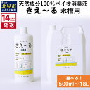 【ふるさと納税】《14営業日以内に発送》天然成分100％バイオ消臭液 きえ～る 水槽用 500ml 1L 4L 18L ( 消臭 天然 水槽 )