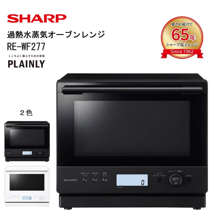 
                  T115 シャープ 過熱水蒸気オーブンレンジ　RE-WF277【SHARP 電化製品 家電 オーブンレンジ スチーム 冷凍食品 自動あたため スープ PLAINLY プレーンリー 新生活 正規品 大阪府 八尾市 返礼品】
                