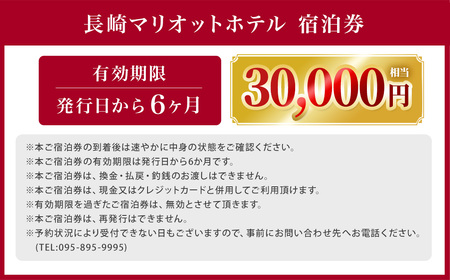 【7営業日以内発送】長崎マリオットホテル 宿泊券 30,000円 ／ 宿泊 ホテル 体験 トラベル チケット 旅行 旅 宿泊チケット 旅行チケット ギフト 券 長崎県 長崎市