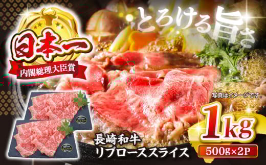 【日本一の和牛】長崎和牛 すき焼き リブローススライス 計1kg すき焼き 和牛 ＜株式会社 黒牛＞ [CBA025] すき焼き 和牛 すきやき しゃぶしゃぶ スライス 牛肉 すき焼き 贈答 ギフト 西海市