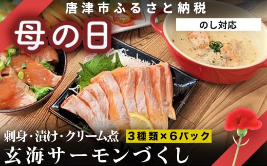 「母の日」玄海サーモンづくし(刺身用切身80g×2P 漬け70g×2P クリーム煮100g×2P) おさかな村 刺身 漬け丼 パスタ