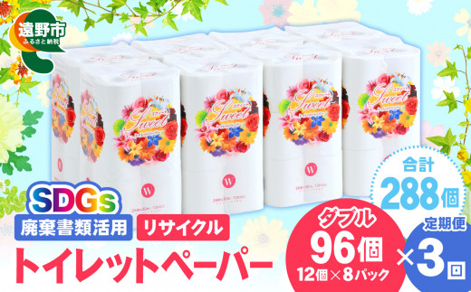 【定期便3回】【限定在庫】 リサイクル トイレットペーパー ダブル 288ロール (12ロール × 8パック × 3カ月) 廃棄書類活用 大容量 SDGs 再生紙 エコ 環境 遠野市  物価高騰対策 価格高騰対策 トイペ トイレ 【発送地域限定（東北～関東のみ）】