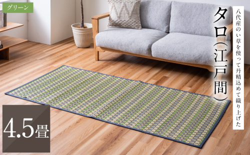 熊本県八代市産のい草を使って丹精込めて織り上げた『タロ』(サイズ：江戸間4.5畳)(カラー：グリーン) 国産 イグサ 茣蓙 ござ ラグ カーペット 絨毯 マット 織物 敷き物 インテリア