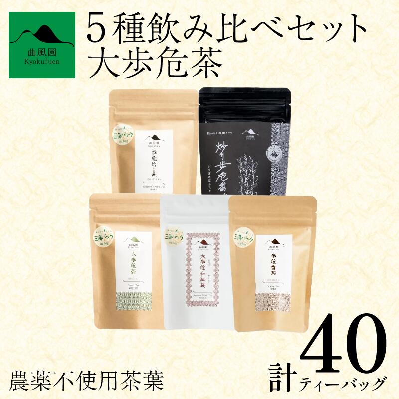 【ふるさと納税】 茶 緑茶 ほうじ茶 紅茶 番茶 農薬不使用 5種 ティーバッグ 40個 セット お茶 茶葉 日本茶 煎茶 焙じ茶 和紅茶 番茶 炒り番茶 茶匠の技 旨み 国産 徳島県産 大歩危茶 山城茶 お取り寄せ お中元 お歳暮 ギフト 贈り物 手土産 送料無料 徳島県 三好市 みよし