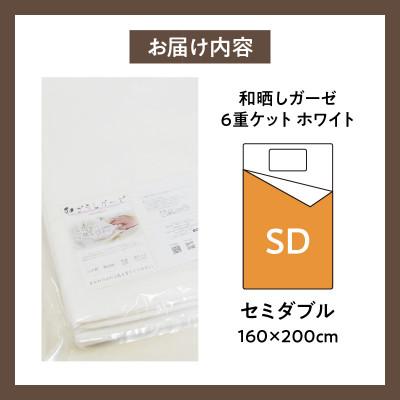 ふるさと納税 西尾市 ≪わらっておはよう≫和晒しガーゼ 6重ケット【セミダブル】:ホワイト・K269 |  | 03