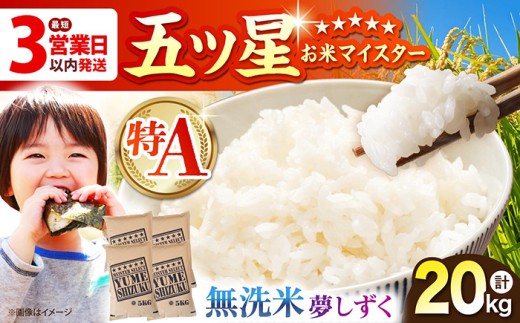 【最短3営業日以内発送】夢しずく 無洗米 20kg（5kg×4袋）【五つ星お米マイスター厳選】 [HBL079]特A米 特A評価 最速発送 最速配送