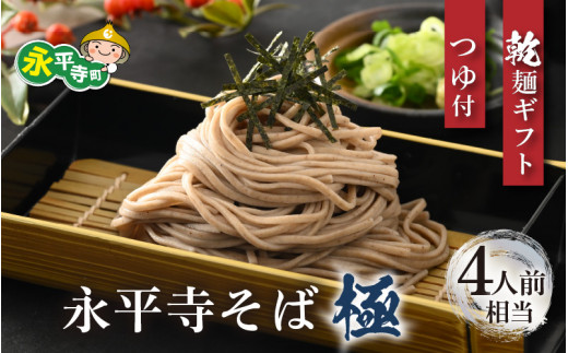 相席食堂で放送10.22【越前そば】永平寺そば極　乾麺ギフト用（つゆ付き）2袋 （4人前相当）[A-026030]