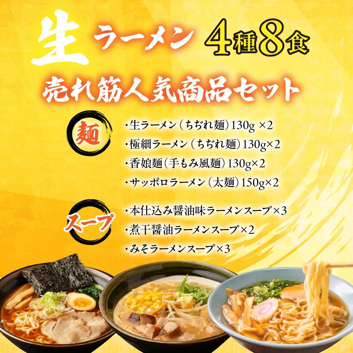 【ふるなびWEEK対象】【大人気】こだわり生ラーメン食べ比べセット 4種8食 スープ付きALPGH003