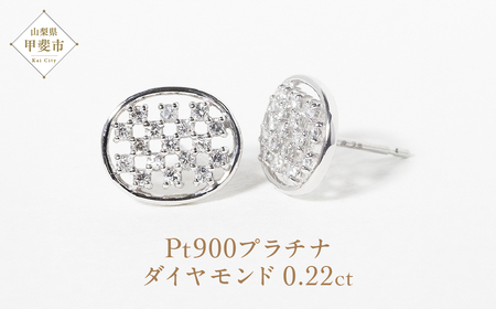 プラチナ楕円形ダイヤモンドピアス 0.22ct  PT900 プラチナ ピアス ジュエリー アクセサリー ダイヤモンド ダイヤ0.11ct×2 カラット 天然 ダイヤモンド プラチナ900 プラチナ レディース ファッション 宝飾 ジュエリー アクセサリー 山梨県 甲斐市 BQ-72