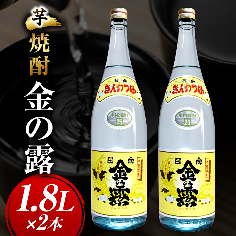 【ふるさと納税】川越酒造場　芋焼酎「金の露」1.8L×2本