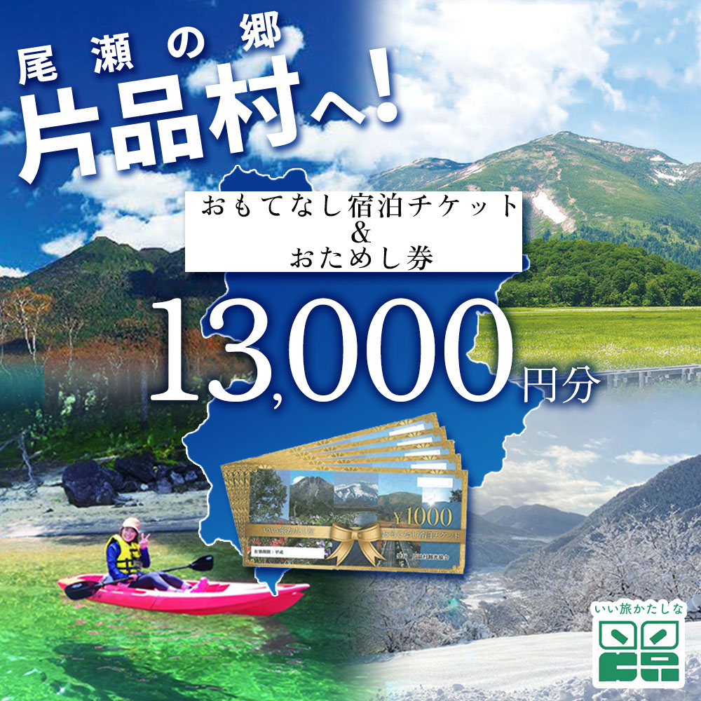 【ふるさと納税】いい旅かたしなおもてなし宿泊チケット 2冊＆おためし券 1冊 13,000円分 尾瀬 旅行 旅行券 宿泊 宿泊券 トラベル トラベルクーポン 観光