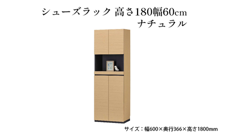 シューズラック　高さ180幅60cmナチュラル インテリア 引手ない すっきり デザイン 水洗い 樹脂 ゆっくり閉まる ダンパー付 安全機能 オープンスペース おしゃれ 下駄箱 