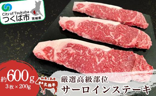 
                  プロの目利きが選んだ厳選高級部位 サーロインステーキ 3枚入（ 約600g ） │ サーロイン ステーキ 牛肉 牛 国産 国産牛 鉄板焼き 村下商事 茨城県 つくば市
                