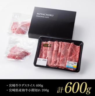 【 期間限定 】 宮崎牛 ウデ 焼しゃぶ 400g(宮崎県産 和牛 こま切れ 200g付)計600g【4大会連続日本一 牛 肉 牛肉 スライス 小間切れ 4等級 5等級 送料無料】