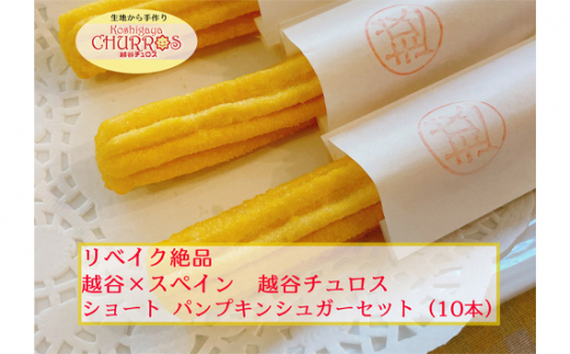 リベイク絶品 越谷チュロスショートサイズ パンプキンシュガー10本 | お菓子 おやつ スイーツ リベイク 調理不要 手軽 手作り チュロ スペイン 仕込み 個包装 食べきり サイズ 冷凍 乳不使用 卵不使用 アレルギー対応 埼玉県 越谷市